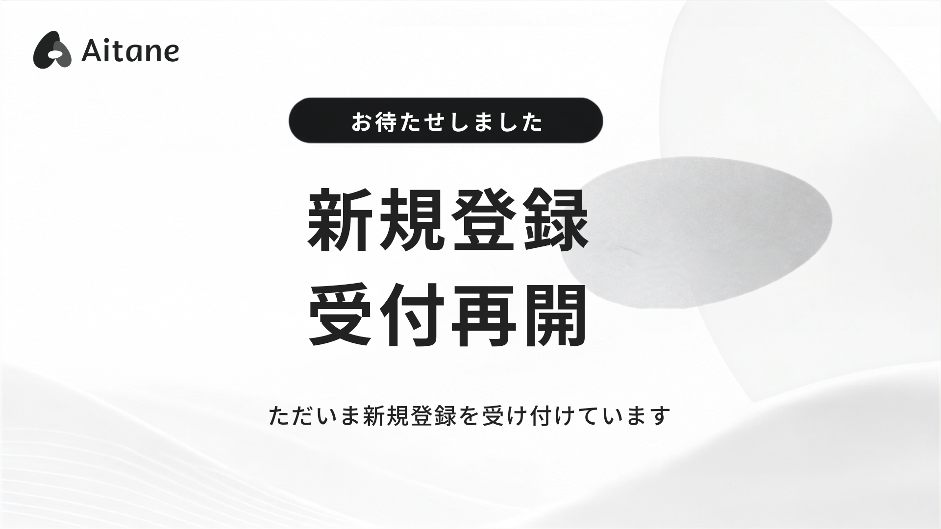 Aitane新規登録の受付再開についての記事のアイキャッチ画像