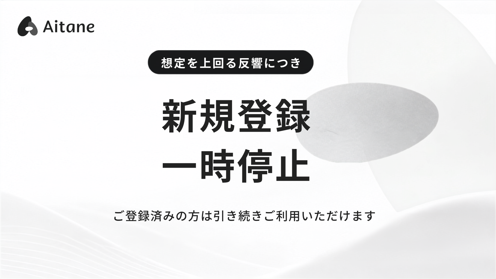 Aitane新規登録の一時停止の記事のアイキャッチ画像