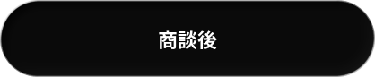 商談後