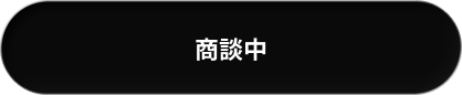 商談中