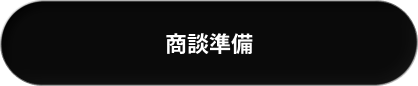 商談準備